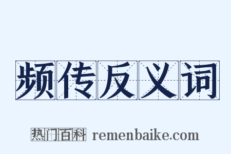 频传反义词是什么意思的图片